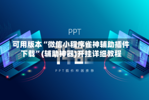 可用版本“微信小程序雀神辅助插件下载”(辅助神器)开挂详细教程
