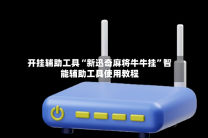开挂辅助工具“新迅奇麻将牛牛挂”智能辅助工具使用教程