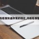 【河南疫情快递停发的地区,河南疫情管控快递】