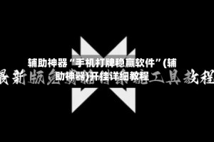 辅助神器“手机打牌稳赢软件”(辅助神器)开挂详细教程