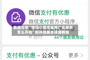 教程分享“微信小程序雀神广东麻将怎么开挂”附开挂脚本详细教程