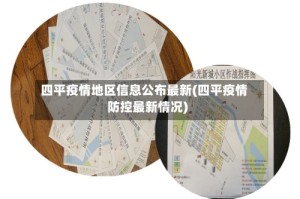 四平疫情地区信息公布最新(四平疫情防控最新情况)