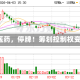 百诚医药，停牌！筹划控制权变更！