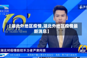 【湖北外地区疫情,湖北外地区疫情最新消息】
