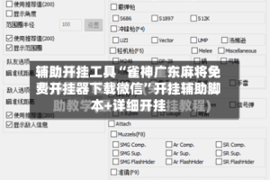 辅助开挂工具“雀神广东麻将免费开挂器下载微信”开挂辅助脚本+详细开挂