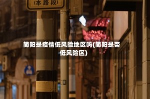 简阳是疫情低风险地区吗(简阳是否低风险区)