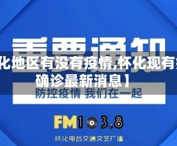 【怀化地区有没有疫情,怀化现有疫情确诊最新消息】