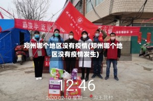 邓州哪个地区没有疫情(邓州哪个地区没有疫情发生)