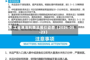 工业消泡剂商品报价动态（2026-05-23）