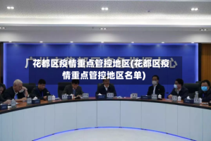 花都区疫情重点管控地区(花都区疫情重点管控地区名单)
