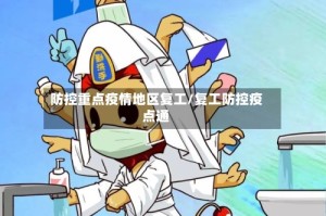 防控重点疫情地区复工/复工防控疫点通