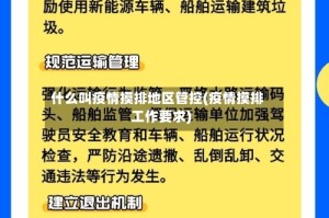 什么叫疫情摸排地区管控(疫情摸排工作要求)
