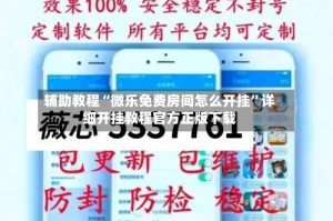 辅助教程“微乐免费房间怎么开挂”详细开挂教程官方正版下载