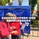 龙岗区疫情地区分布图最新/龙岗区疫情地区分布图最新查询