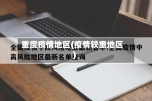 重度疫情地区(疫情较重地区)