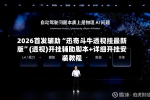 2026首发辅助“迅奇斗牛透视挂最新版”(透视)开挂辅助脚本+详细开挂安装教程