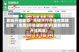 教程开挂辅助“先锋大厅开挂作弊辅助器”(免费)开挂辅助教学(最新辅助开挂教程)