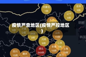 疫情严查地区(疫情严控地区)
