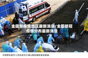 全国新疫情地区最新消息/全国新冠疫情分布最新消息
