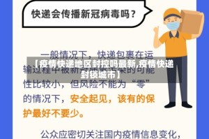 【疫情快递地区封控吗最新,疫情快递封锁城市】