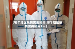 【哪个地区疫情需要隔离,哪个地区疫情需要隔离7天】