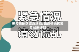 无疫情地区紧急状态/无疫情地区紧急状态通知