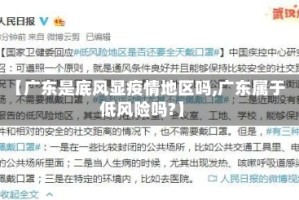 【广东是底风显疫情地区吗,广东属于低风险吗?】