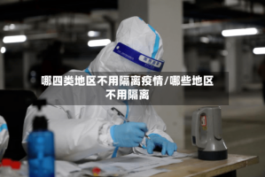 哪四类地区不用隔离疫情/哪些地区不用隔离