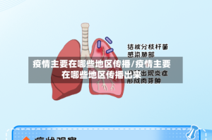 疫情主要在哪些地区传播/疫情主要在哪些地区传播出来
