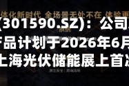 优优绿能(301590.SZ)：公司AIDC供电系列产品计划于2026年6月在SNEC2026上海光伏储能展上首次亮相