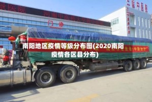 南阳地区疫情等级分布图(2020南阳疫情各区县分布)