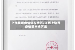 上饶是否疫情爆发地区/江西上饶是疫情重点地区吗
