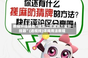 教程开挂辅助“微乐江苏麻将万能开挂器”(透视挂)详细用法教程