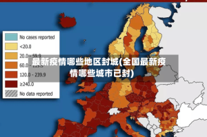 最新疫情哪些地区封城(全国最新疫情哪些城市已封)