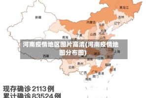 河南疫情地区图片高清(河南疫情地图分布图)