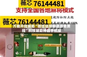 万能开挂辅助“微信链接新道游免费挂”科技辅助神器手机版