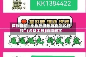 教程辅助“小程序微乐麻将怎么开挂”(必备工具)辅助教学