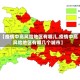 【疫情中高风险地区有哪儿,疫情中高风险地区有哪几个城市】