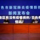 百色地区有没有疫情病例/百色有疫情吗?
