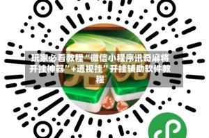 玩家必看教程“微信小程序讯奇麻将开挂神器”+透视挂”开挂辅助软件教程