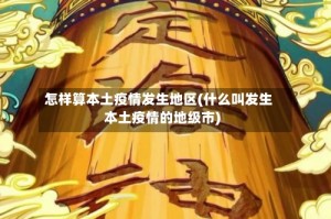 怎样算本土疫情发生地区(什么叫发生本土疫情的地级市)