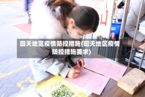 回天地区疫情防控措施(回天地区疫情防控措施要求)
