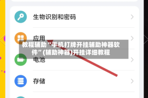 教程辅助“手机打牌开挂辅助神器软件”(辅助神器)开挂详细教程