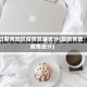 近期各地区疫情数据统计(最新各地疫情统计)