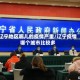 辽宁地区哪儿的疫情严重/辽宁疫情哪个城市比较多