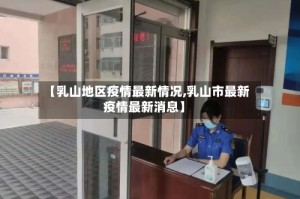 【乳山地区疫情最新情况,乳山市最新疫情最新消息】