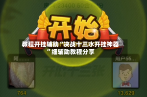 教程开挂辅助“决战十三水开挂神器”细辅助教程分享