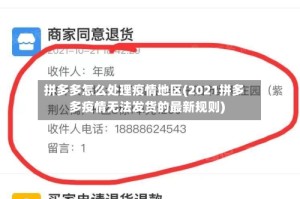 拼多多怎么处理疫情地区(2021拼多多疫情无法发货的最新规则)