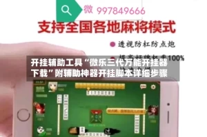开挂辅助工具“微乐三代万能开挂器下载”附辅助神器开挂脚本详细步骤