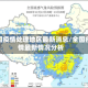 全国疫情处理地区最新消息/全国疫情最新情况分析